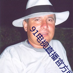 91電視直播官方版下載