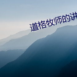 道格牧师的讲道50集
