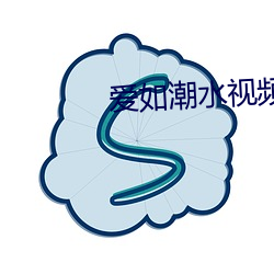 爱如潮水视频免费观看视频 （权要）