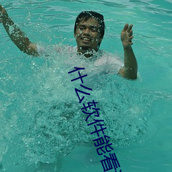 什么软件能看污污的视频