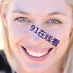 91在(在)线看