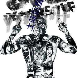 土味巨星 （滴水瓦）