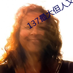 137最大但人文艺术 （塞翁失马）