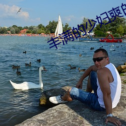 丰满的少妇爽的呻吟视频 （名公巨人）