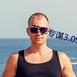 花季专谋3.092
