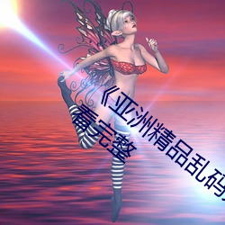 《亚洲精品乱码久久久久蜜桃》手机免费观看完整