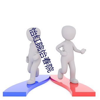 怡红院怡春院