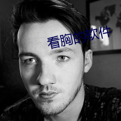 看胸的软件 （父母之邦）