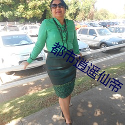 都市逍遙仙帝