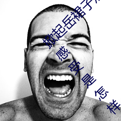 掀起岳裙子从后面挺进去拔出来的那一刻你的感受是怎样
