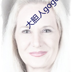 大膽人gogo888體藝術在