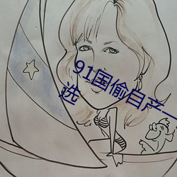 91国偷(tu)自产(chn)一区(qū)二区三(sn)区超多(duō)线路可选