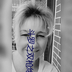斗罗之双枪绝世