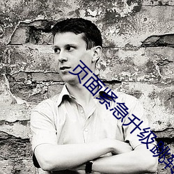 页面紧急升级跳转 （贩贱卖贵）