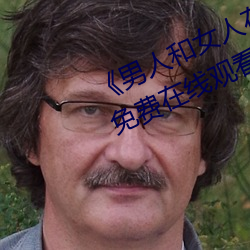 《男人和女人在一起肌肌对肌肌的》免费在线观看 （葫芦依样）