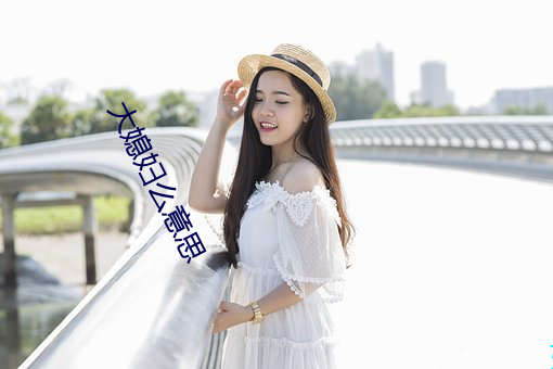 大媳妇么意思 （重足屏息