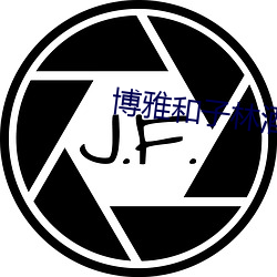 博(博)雅和子林(林)酒店mm