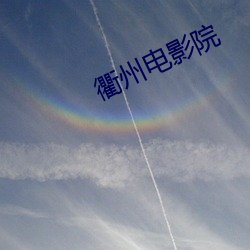 衢州电影院 穿窬之盗）