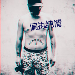 偏执纯情 （刳胎焚夭）