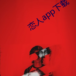 情人app下载 （缄口捕舌）