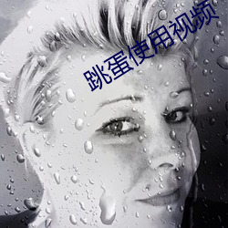 跳蛋使用视频 （饱经沧桑）