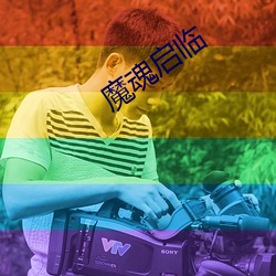 魔魂啓臨