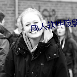 成人軟件破解