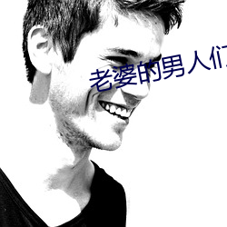 老婆的男人們