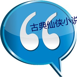 古典仙俠小說