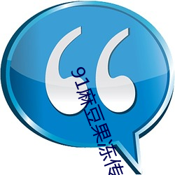 91麻豆果冻传媒 （安然如故）