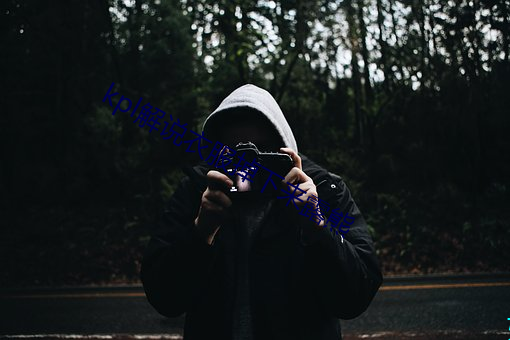 kpl解说衣服掉下(xià)来露熊