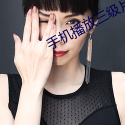手機播放三級片