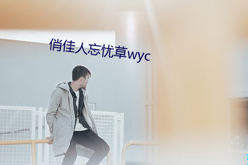 俏尤物忘憂草wyc