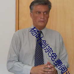 杨叶剑宗免费阅读