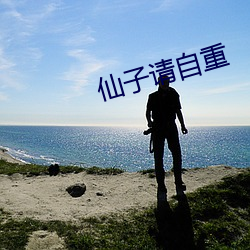 仙(xiān)子请(qǐng)自重