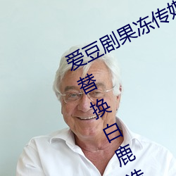 爱豆剧果冻传媒在线(線)播放国产(産):ai人脸(臉)替换白鹿(鹿)造梦在线(線)观看