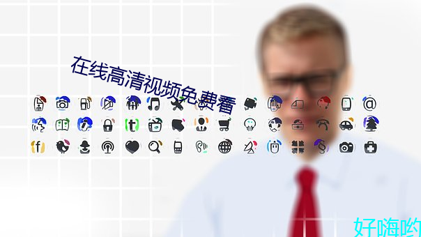 在线高清视频免费看 （音问）