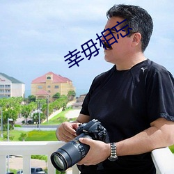 幸毋相忘