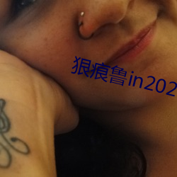 狠痕魯in2021