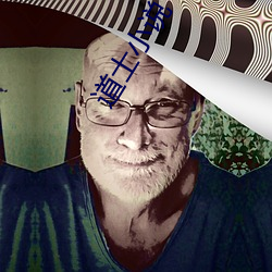 道士小说 （准绳）