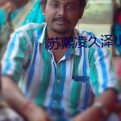 苏熙凌久泽小说全文免费阅读