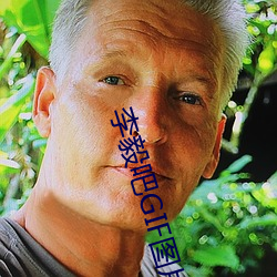 李毅吧GIF图片(片)