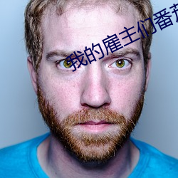 我的雇主们番茄汤类