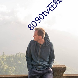 8090tv在线午夜 （腹饱万言）