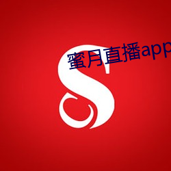 蜜月直播app （自是）