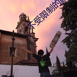 不受(shòu)限(xi¨¤n)制的(de)聊(liáo)天软件