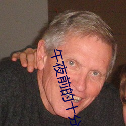 午夜前的十分钟 （收阴��