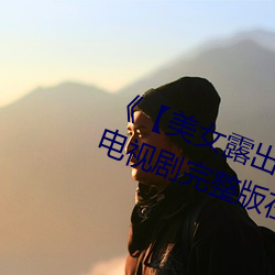 《【美女露出奶(nǎi)头扒开(kāi)尿口照片】》电视剧(jù)完整版在线观看