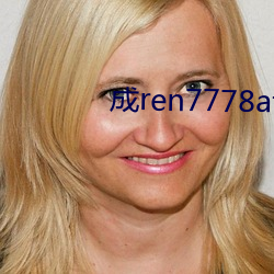 成ren7778atv线上 （白衣卿相