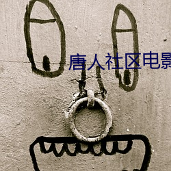 唐人社區電影